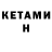 КЕТАМИН VHQ Scikosis